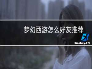 梦幻西游怎么好友推荐