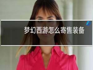 梦幻西游怎么寄售装备