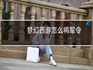 梦幻西游怎么将军令