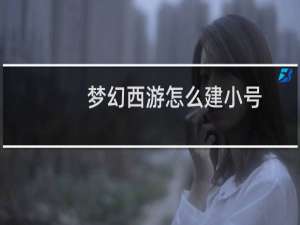 梦幻西游怎么建小号