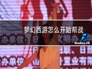 梦幻西游怎么开始帮战