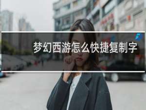 梦幻西游怎么快捷复制字