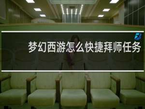 梦幻西游怎么快捷拜师任务