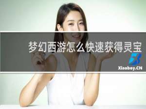 梦幻西游怎么快速获得灵宝