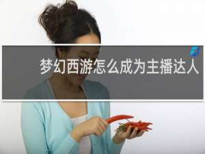 梦幻西游怎么成为主播达人