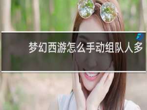 梦幻西游怎么手动组队人多