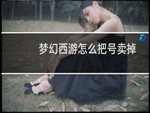 梦幻西游怎么把号卖掉