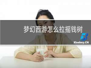 梦幻西游怎么拉摇钱树