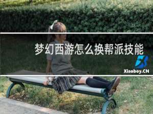 梦幻西游怎么换帮派技能