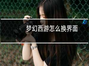 梦幻西游怎么换界面