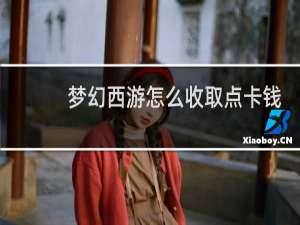 梦幻西游怎么收取点卡钱