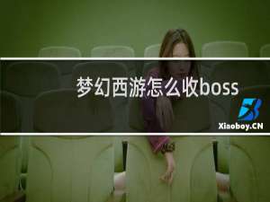 梦幻西游怎么收boss