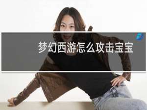 梦幻西游怎么攻击宝宝