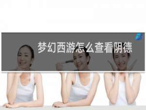 梦幻西游怎么查看阴德
