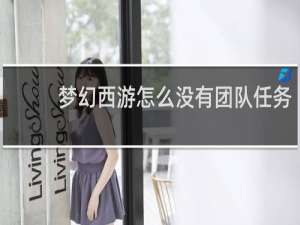 梦幻西游怎么没有团队任务