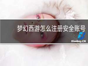 梦幻西游怎么注册安全账号
