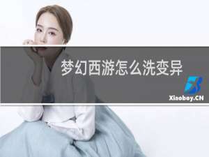梦幻西游怎么洗变异