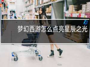 梦幻西游怎么点亮星辰之光