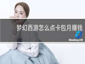 梦幻西游怎么点卡包月赚钱