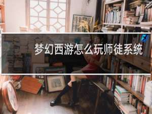 梦幻西游怎么玩师徒系统