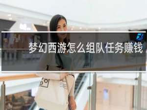 梦幻西游怎么组队任务赚钱