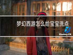 梦幻西游怎么给宝宝洗点