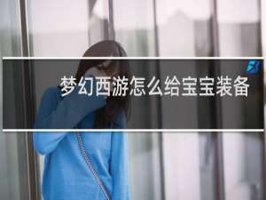 梦幻西游怎么给宝宝装备