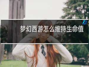 梦幻西游怎么维持生命值