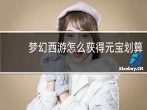 梦幻西游怎么获得元宝划算