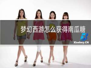 梦幻西游怎么获得南瓜糖