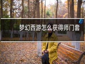 梦幻西游怎么获得师门套