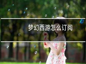梦幻西游怎么订阅
