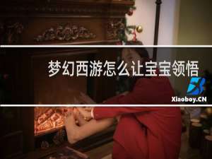 梦幻西游怎么让宝宝领悟