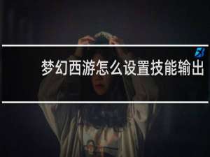 梦幻西游怎么设置技能输出