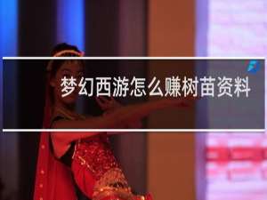 梦幻西游怎么赚树苗资料