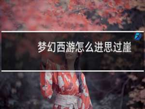 梦幻西游怎么进思过崖