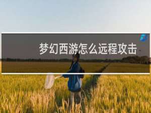 梦幻西游怎么远程攻击