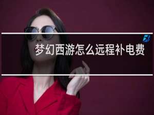 梦幻西游怎么远程补电费