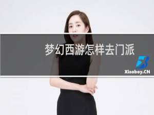 梦幻西游怎样去门派