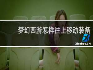 梦幻西游怎样往上移动装备