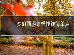 梦幻西游怎样挣钱简单点