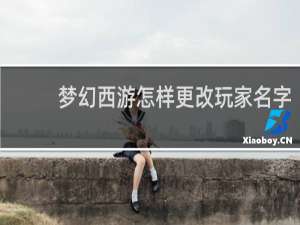 梦幻西游怎样更改玩家名字