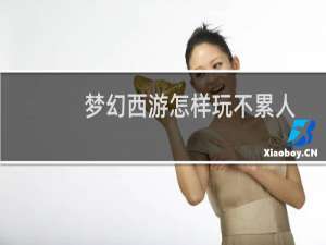 梦幻西游怎样玩不累人