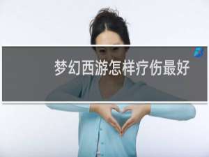 梦幻西游怎样疗伤最好