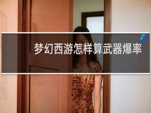 梦幻西游怎样算武器爆率