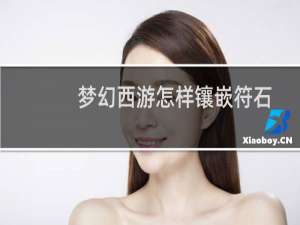 梦幻西游怎样镶嵌符石