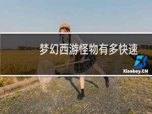 梦幻西游怪物有多快速