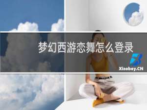 梦幻西游恋舞怎么登录