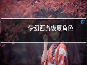 梦幻西游恢复角色