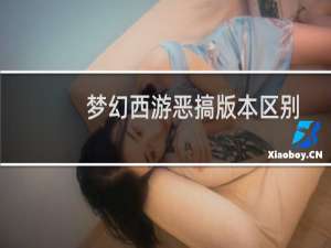 梦幻西游恶搞版本区别